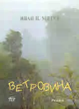 Ветровина