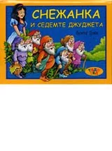 Снежанка и седемте джуджета