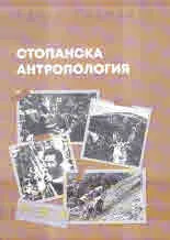 Стопанска антропология
