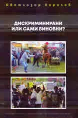 Дискриминирани или сами виновни? Ромите в България и чернокожите в САЩ