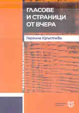 Гласове и страници от вчера