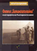 Филмът "Балканската война" в историята на българското кино