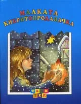 Малката кибритопродавачка