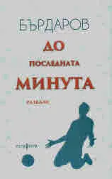До последната минута