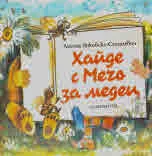 Хайде с Мечо за медец