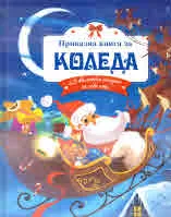 Приказна книга за Коледа