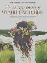 77 и половина чудни растения