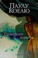 Единайсет минути