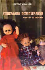Специална психотерапия /курс от 50 лекции/