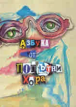 Азбука от попътни хора