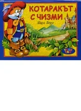 Котаракът с чизми