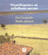 Пътеводител на хубавите места