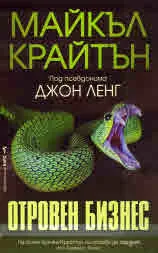 Отровен бизнес