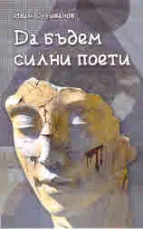Да бъдем силни поети