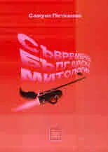 Съвременна българска митология