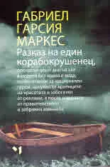 Разказ на един корабокрушенец