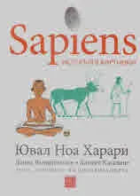 Sapiens. История в картинки, том 2: Основите на цивилизацията