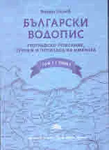 Български водопис - Том 3, буква С