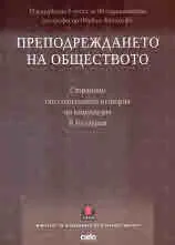 Преподреждането на обществото. Страници от социалната история на комунизма в България (в чест на проф. Ивайло Знеполски)