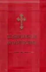 Православен молитвеник