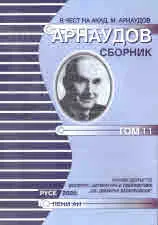 Арнаудов сборник - доклади и съобщения, том 11