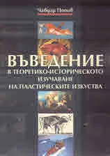 Въведение в теоретико-историческото изучаване на пластическите изкуства