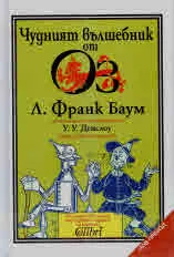 Чудният вълшебник от Оз
