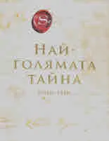 Най-Голямата тайна