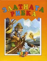 Златната рибка