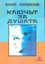 Ключът за душата