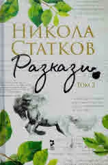 Разкази, том 2: Всеки ден не е петък • Сладки и горчиви разкази