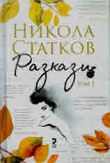 Разкази, том 1: Лъжата, че си живял • От Бога до Дявола