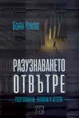 Разузнаването отвътре