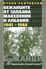 Бежанците от Западна Македония и Албания 1941 - 1944