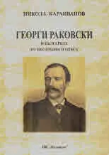 Георги Раковски и българите от Бесарабия и Одеса