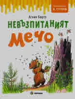 Невъзпитаният Мечо