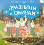 При баба и дядо на село, част 7: Празници и обичаи