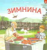 При баба и дядо на село, част 8: Зимнина