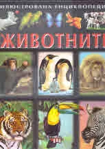 Илюстрована енциклопедия • Животните