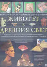 Илюстрована историческа енциклопедия • Животът в Древния свят