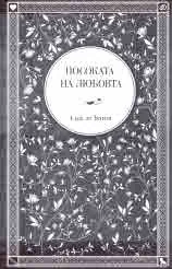 Посоката на любовта