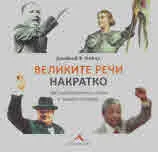 Великите речи накратко