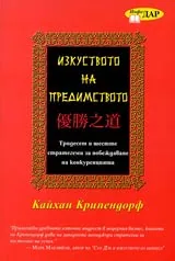 Изкуството на предимството