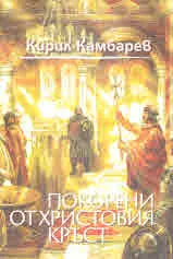 Покорени от Христовия кръст