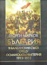 България в Балканския съюз срещу Османската империя 1911-1913
