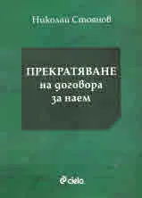 Прекратяване на договора за наем