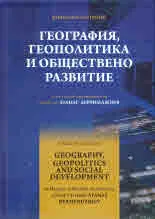 География, геополитика и обществено развитие