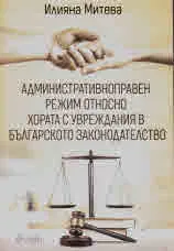 Административноправен режим относно хората с увреждания в българското законодателство