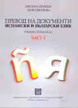 Превод на документи. Испански и български език. Учебно помагало, част 1