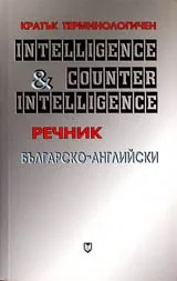 Кратък терминологичен българско-английски речник